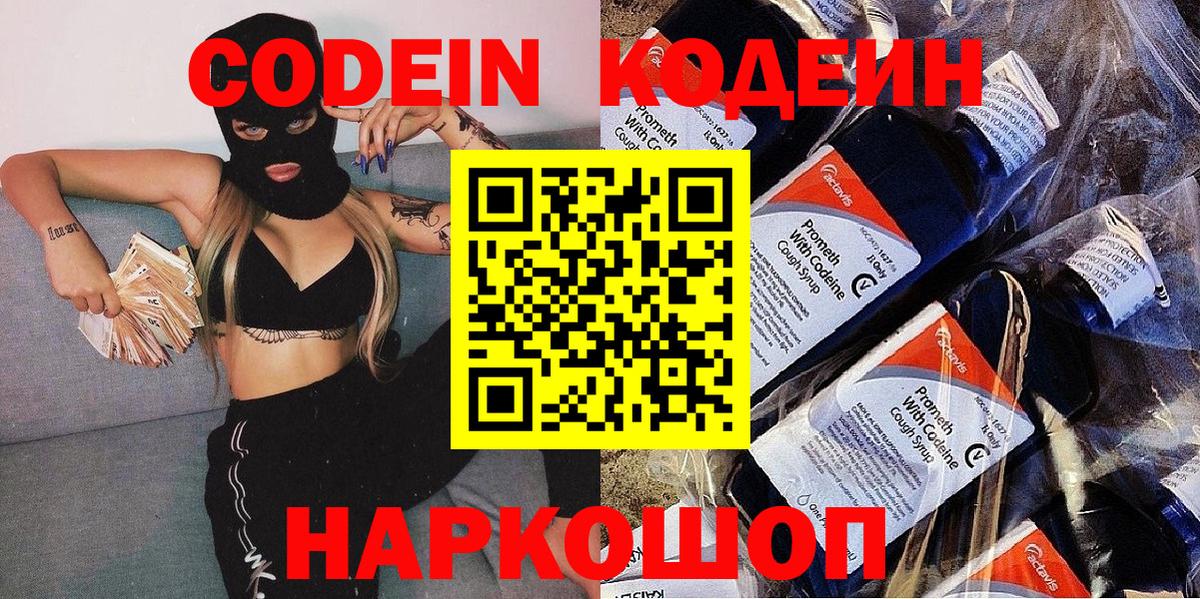 Кодеин напиток Lean (лин)  Кодеиновый сироп Lean Purple Drank  Вход с VPN  Новороссийск 